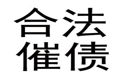 欠款未偿至何种程度可提起诉讼？