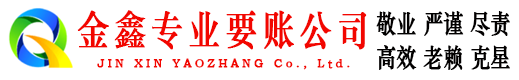 靖州金鑫讨债公司